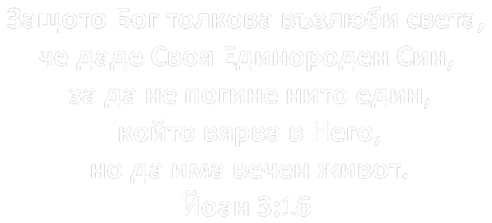 Библейски стих Йоан 3:16